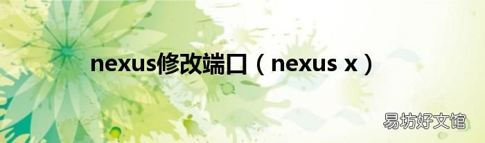 nexus x nexus修改端口