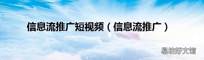 信息流推广 信息流推广短视频