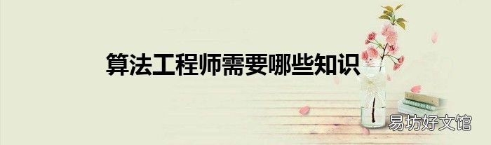 算法工程师需要哪些知识