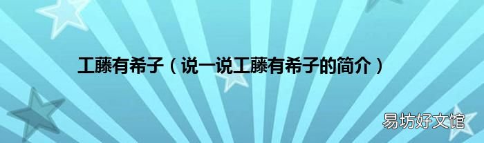 说一说工藤有希子的简介 工藤有希子