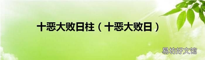 十恶大败日 十恶大败日柱