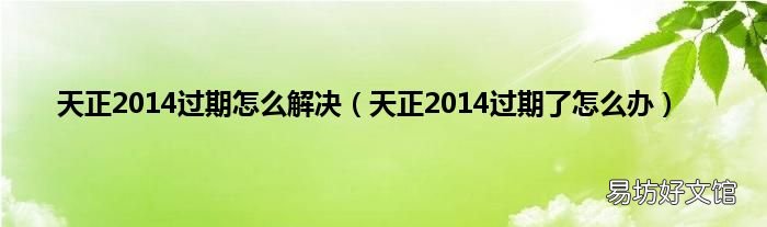 天正2014过期了怎么办 天正2014过期怎么解决