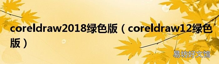 coreldraw12绿色版 coreldraw2018绿色版