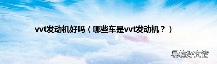 哪些车是vvt发动机? vvt发动机好吗