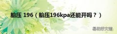 胎压196kpa还能开吗？ 胎压 196