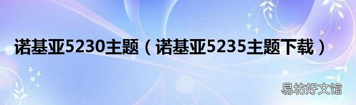 诺基亚5235主题下载 诺基亚5230主题