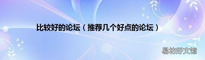 推荐几个好点的论坛 比较好的论坛
