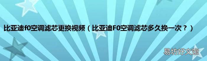 比亚迪F0空调滤芯多久换一次? 比亚迪f0空调滤芯更换视频