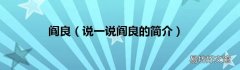说一说阎良的简介 阎良