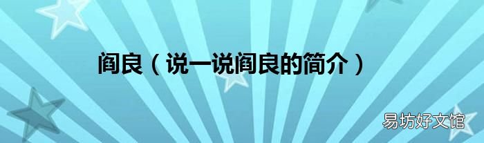 说一说阎良的简介 阎良