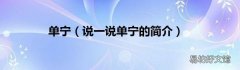 说一说单宁的简介 单宁