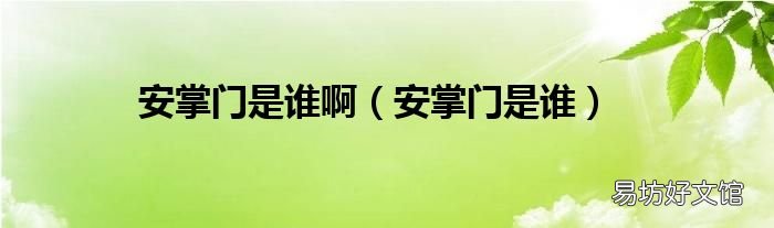 安掌门是谁 安掌门是谁啊