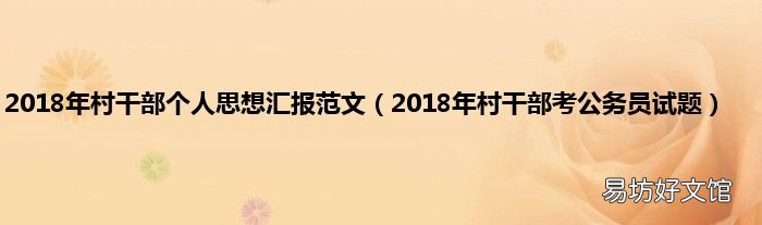 2018年村干部考公务员试题 2018年村干部个人思想汇报范文