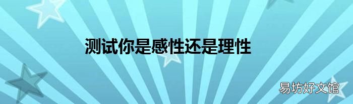 测试你是感性还是理性