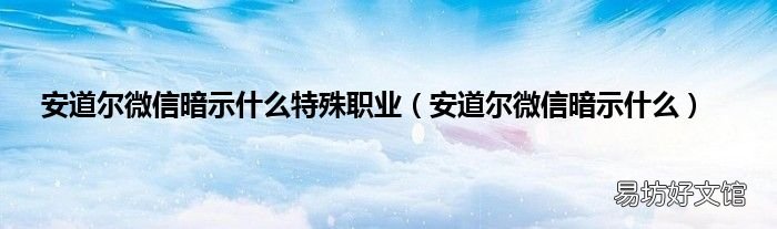 安道尔微信暗示什么 安道尔微信暗示什么特殊职业