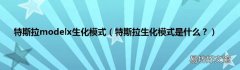 特斯拉生化模式是什么？ 特斯拉modelx生化模式