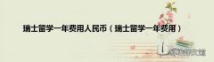 瑞士留学一年费用 瑞士留学一年费用人民币