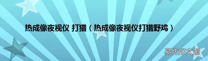 热成像夜视仪打猎野鸡 热成像夜视仪 打猎