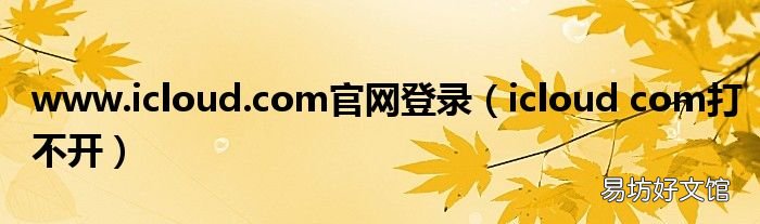 icloud com打不开 www.icloud.com官网登录
