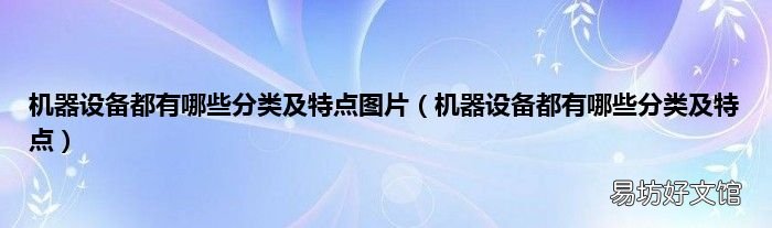 机器设备都有哪些分类及特点 机器设备都有哪些分类及特点图片