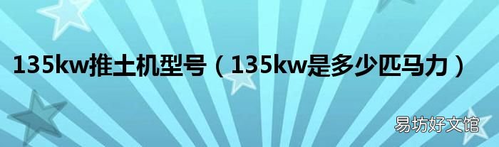 135kw是多少匹马力 135kw推土机型号