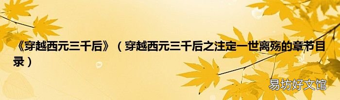 穿越西元三千后之注定一世离殇的章节目录 《穿越西元三千后》