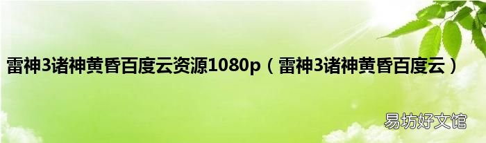 雷神3诸神黄昏百度云 雷神3诸神黄昏百度云资源1080p