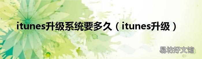 itunes升级 itunes升级系统要多久