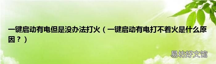 一键启动有电打不着火是什么原因? 一键启动有电但是没办法打火