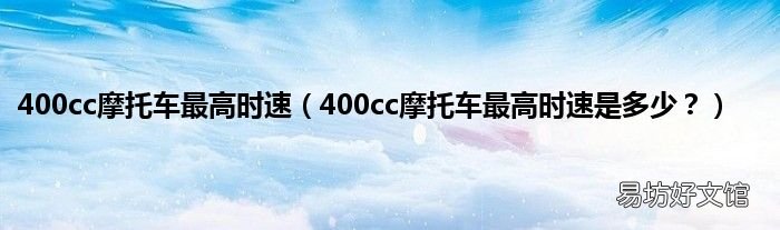 400cc摩托车最高时速是多少? 400cc摩托车最高时速