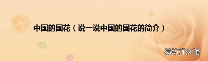说一说中国的国花的简介 中国的国花