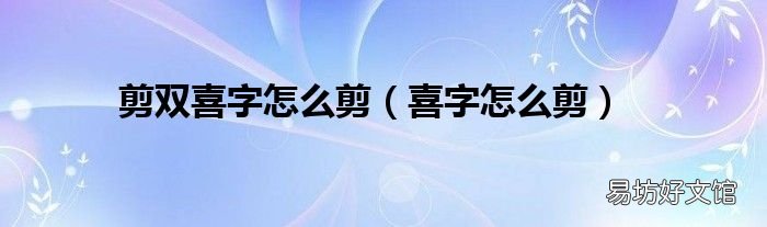 喜字怎么剪 剪双喜字怎么剪