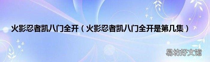 火影忍者凯八门全开是第几集 火影忍者凯八门全开