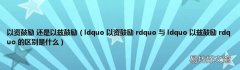 ldquo 以资鼓励 rdquo 与 ldquo 以兹鼓励 rdquo 的区别是什么 以资鼓励 还是以兹鼓励