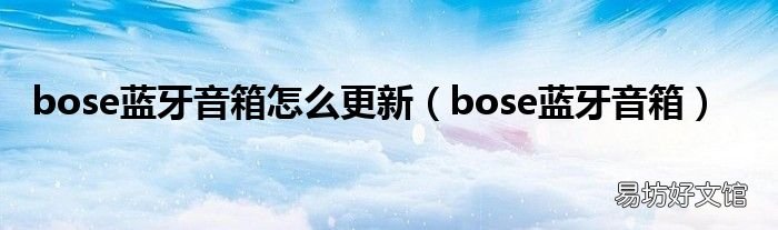 bose蓝牙音箱 bose蓝牙音箱怎么更新