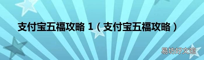 支付宝五福攻略 支付宝五福攻略 1