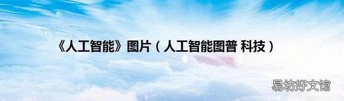 人工智能图普 科技 《人工智能》图片