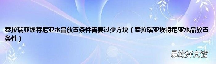 泰拉瑞亚埃特尼亚水晶放置条件 泰拉瑞亚埃特尼亚水晶放置条件需要过少方块