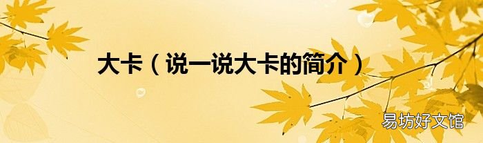 说一说大卡的简介 大卡