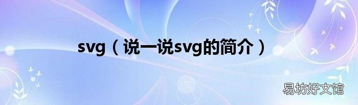 说一说svg的简介 svg