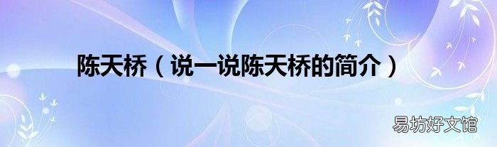 说一说陈天桥的简介 陈天桥
