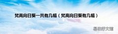 梵高向日葵有几幅 梵高向日葵一共有几幅