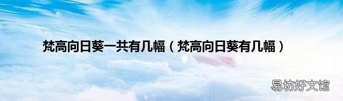 梵高向日葵有几幅 梵高向日葵一共有几幅