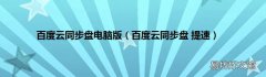百度云同步盘 提速 百度云同步盘电脑版