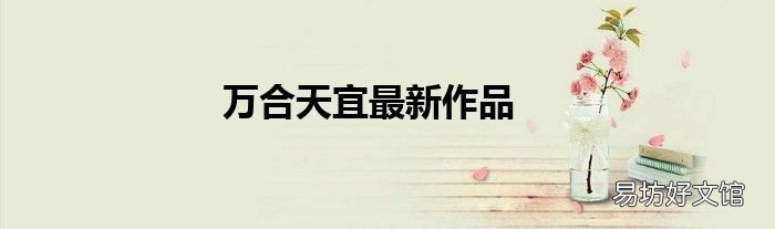 万合天宜最新作品