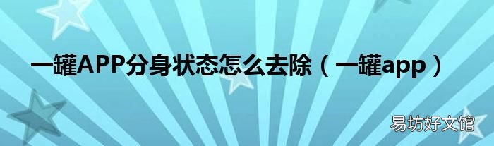 一罐app 一罐APP分身状态怎么去除
