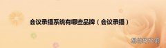 会议录播 会议录播系统有哪些品牌