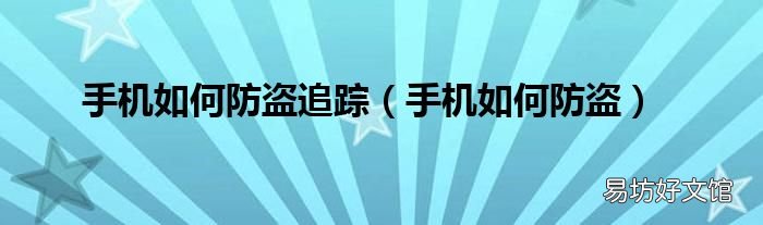 手机如何防盗 手机如何防盗追踪