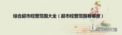 超市经营范围有哪些 综合超市经营范围大全