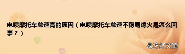 电喷摩托车怠速不稳易熄火是怎么回事? 电喷摩托车怠速高的原因